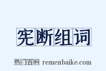 宪断组词是什么意思的图片